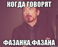 Когда говорят Фазанка,фазана