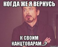 когда же я вернусь к своим канцтоварам...?