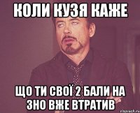 коли кузя каже що ти свої 2 бали на зно вже втратив