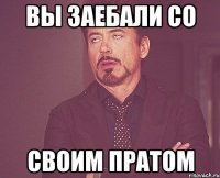 вы заебали со своим Пратом
