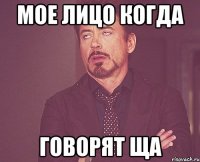 Мое лицо когда Говорят ЩА