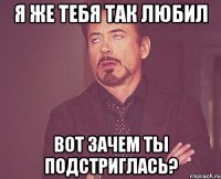 Я же тебя так любил вот зачем ты подстриглась?