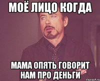 Моё лицо когда Мама опять говорит нам про деньги