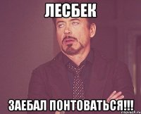 ЛЕСБЕК ЗАЕБАЛ ПОНТОВАТЬСЯ!!!