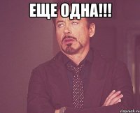 Еще одна!!! 