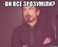 -ви все зрозуміли? 