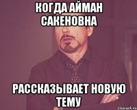 Когда Айман Сакеновна Рассказывает новую тему