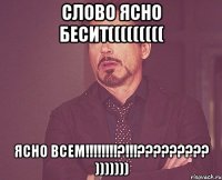 Слово ясно БЕСИТ((((((((( ясно всем!!!!!!!!?!!!????????? )))))))