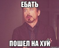 ебать Пошел на хуй