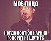 Моё лицо Когда Костюк карина говорит не шутить
