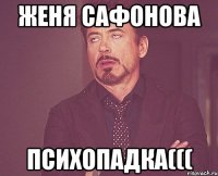 Женя Сафонова Психопадка(((