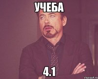 УЧЕБА 4.1