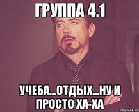 ГРУППА 4.1 УЧЕБА...ОТДЫХ...НУ И ПРОСТО ХА-ХА
