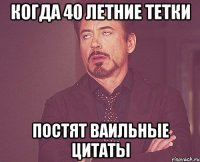 Когда 40 летние тетки постят ваильные цитаты