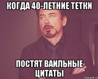Когда 40-летние тетки постят ваильные цитаты