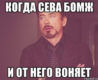 КОГДА СЕВА БОМЖ И ОТ НЕГО ВОНЯЕТ