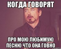 когда говорят про мою любимую песню что она говно