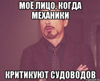 МОЁ ЛИЦО, КОГДА МЕХАНИКИ КРИТИКУЮТ СУДОВОДОВ