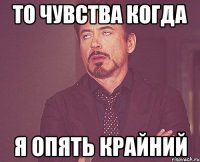 ТО чуВства когда я опять крайний