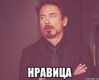  нравиЦА