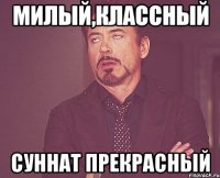 милый,классный Суннат прекрасный