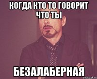 когда кто то говорит что ты безалаберная