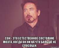  Сон - это естественное состояние мозга, когда он ни на что больше не способен.