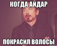 КОГДА АЙДАР ПОКРАСИЛ ВОЛОСЫ