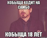 кобыща ходит на самбо кобыща 18 лет