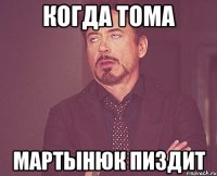 когда тома мартынюк пиздит