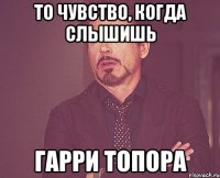 То чувство, когда слышишь Гарри Топора