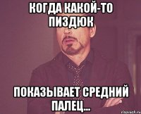 Когда какой-то пиздюк показывает средний палец...