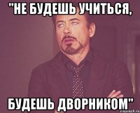 "Не будешь учиться, будешь дворником"