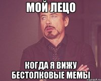 Мой лецо Когда я вижу бестолковые МеМы