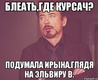 Блеать,где курсач? Подумала ирына,глядя на эльвиру в.