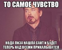 то самое чувство Кода Лиза нашла сайт и будет теперь над всеми прикалыватся