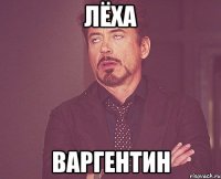 Лёха Варгентин