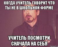 когда учитель говорит что ты не в школьной форме учитель посмотри сначала на себя