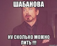 Шабанова Ну сколько можно пить !!!