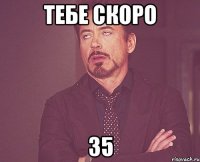 Тебе скоро 35