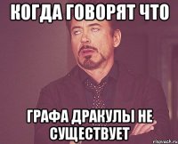 когда говорят что Графа Дракулы не существует