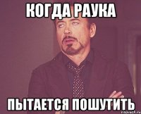 когда раука пытается пошутить