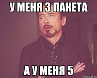 у меня 3 пакета а у меня 5