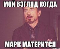 Мой взгляд когда марк матерится