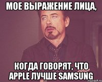 Мое выражение лица, Когда говорят, что Apple лучше Samsung