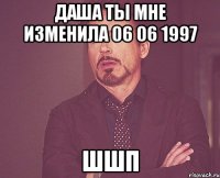 даша ты мне изменила 06 06 1997 шшп