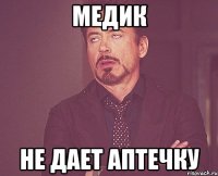 Медик не дает аптечку