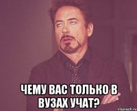  ЧЕМУ ВАС ТОЛЬКО В ВУЗАХ УЧАТ?