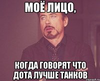 моё лицо, когда говорят что дота лучше Танков