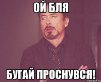 Ой бля Бугай Проснувся!